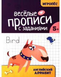 Веселые прописи с заданиями: английский алфавит