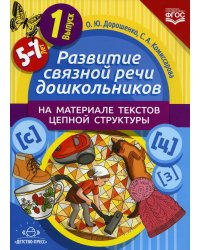Развитие связной речи дошкольников на материале текстов цепной структуры. Вып. 1 (5-7 лет)