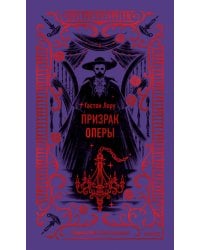 Призрак Оперы. Вечные истории