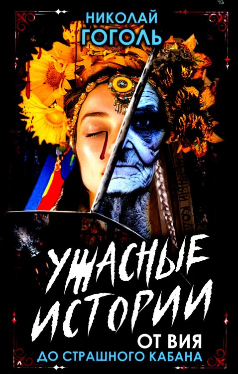 Черный код Ужасные истории. От Вия до Страшного кабана