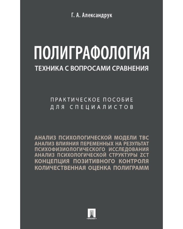 Полиграфология. Техника с вопросами сравнения: практическое пособие для специалистов
