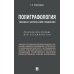 Полиграфология. Техника с вопросами сравнения: практическое пособие для специалистов