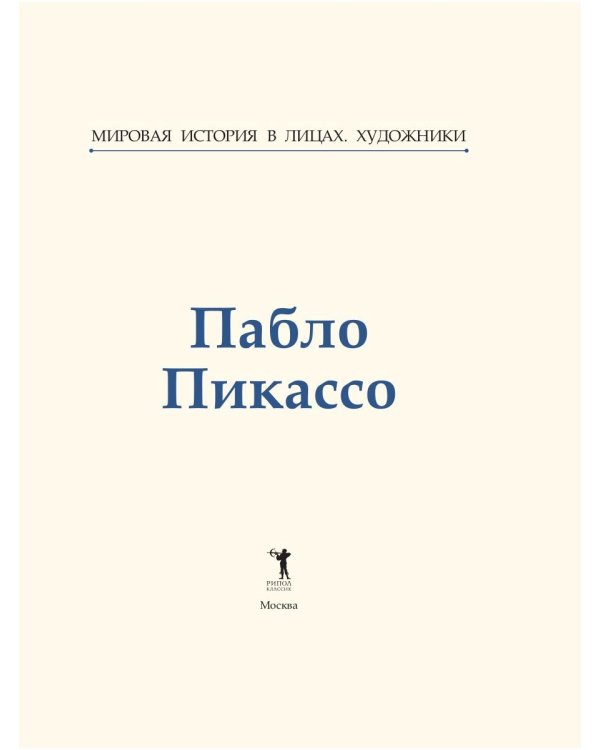 Пабло Пикассо