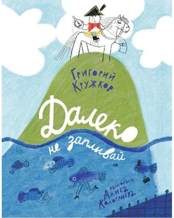 Далеко не заплывай