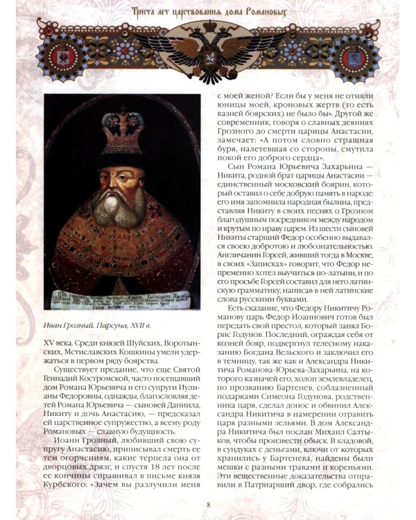 Триста лет царствования Дома Романовых