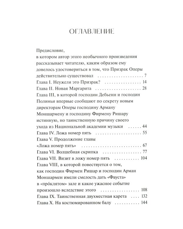 Призрак Оперы. Вечные истории