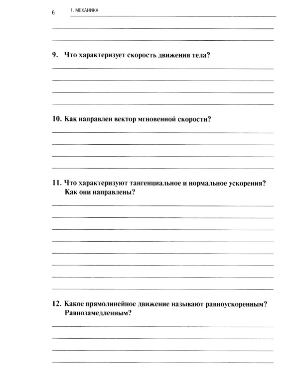 Физика: рабочая тетрадь. 2-е изд., доп. и перераб