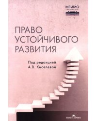 Право устойчивого развития: Учебник