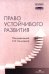 Право устойчивого развития: Учебник