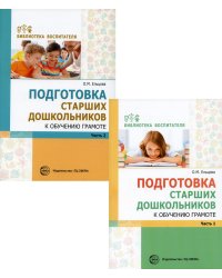 Комплект. Подготовка старших дошкольников к обучению грамоте (в 2 кн.)