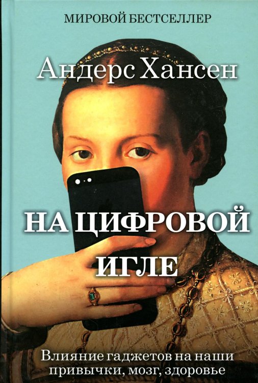 На цифровой игле. Влияние гаджетов на наши привычки, мозг, здоровье
