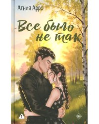 Все было не так