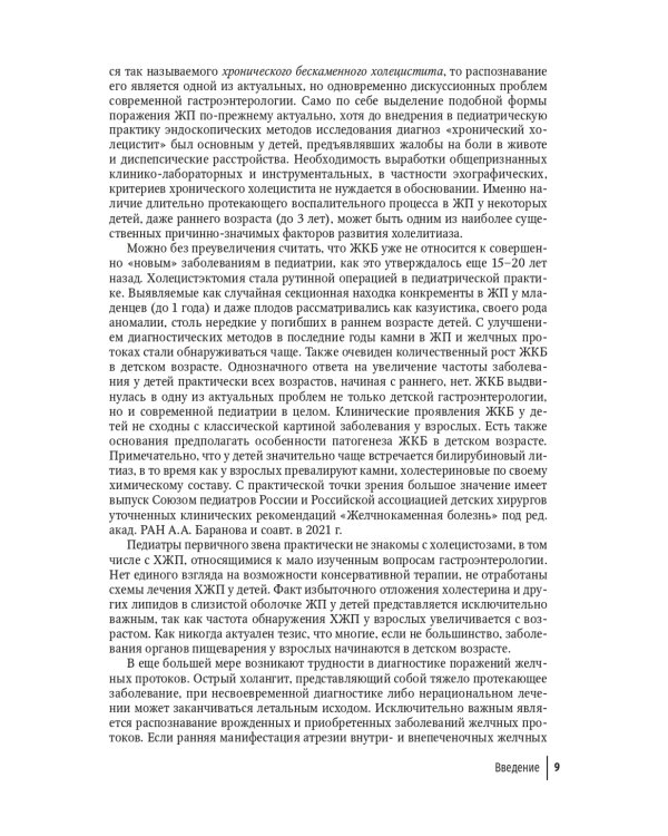 Болезни билиарного тракта у детей. Руководство по диагностике и лечению