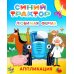 Синий трактор. Любимая ферма: аппликация
