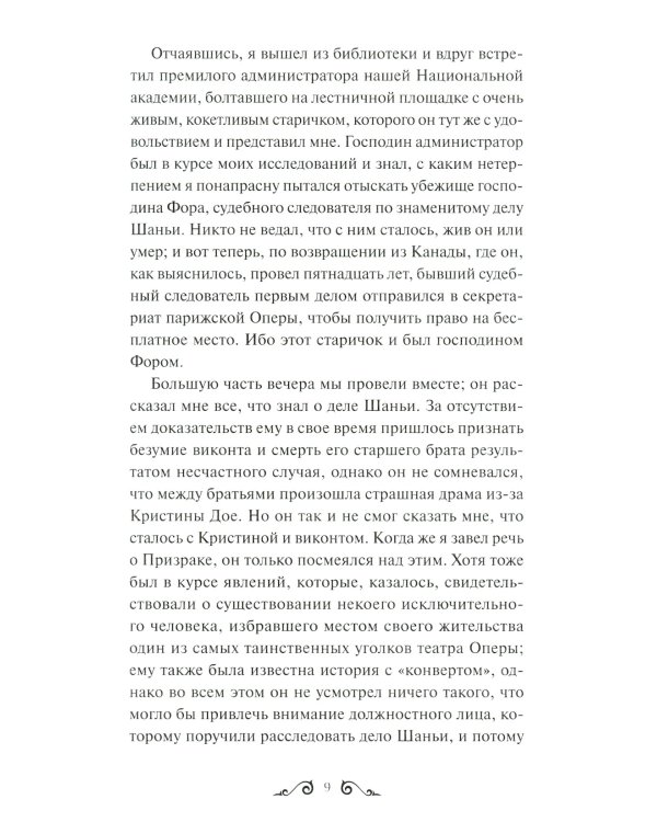 Призрак Оперы. Вечные истории