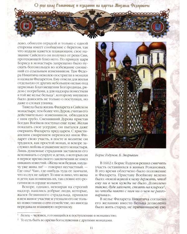 Триста лет царствования Дома Романовых