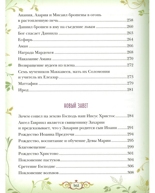 Библия для детей: Священная история в простых рассказах для чтения в школе и дома