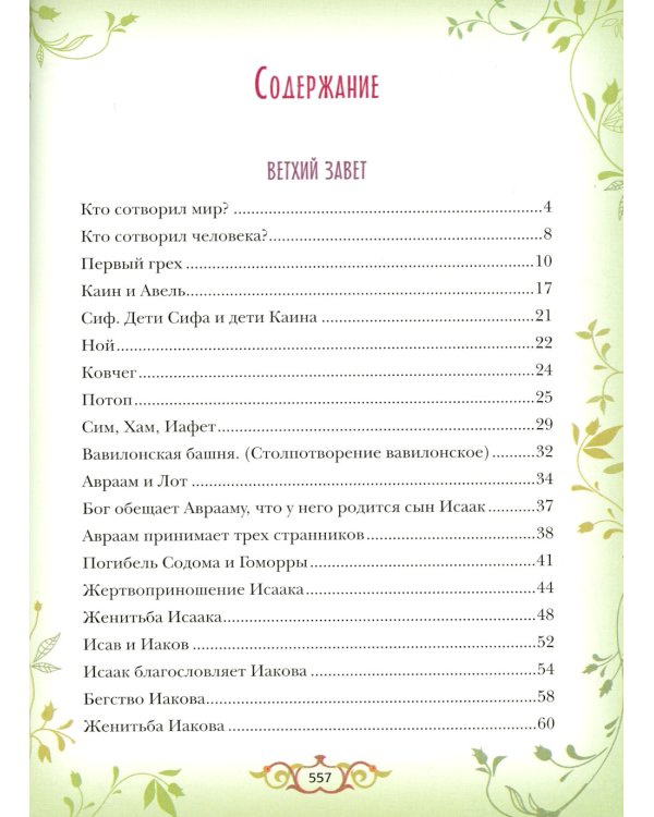 Библия для детей: Священная история в простых рассказах для чтения в школе и дома