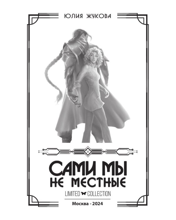 Сами мы не местные