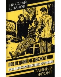 Последний медвежатник. Новые приключения Нила Кручинина