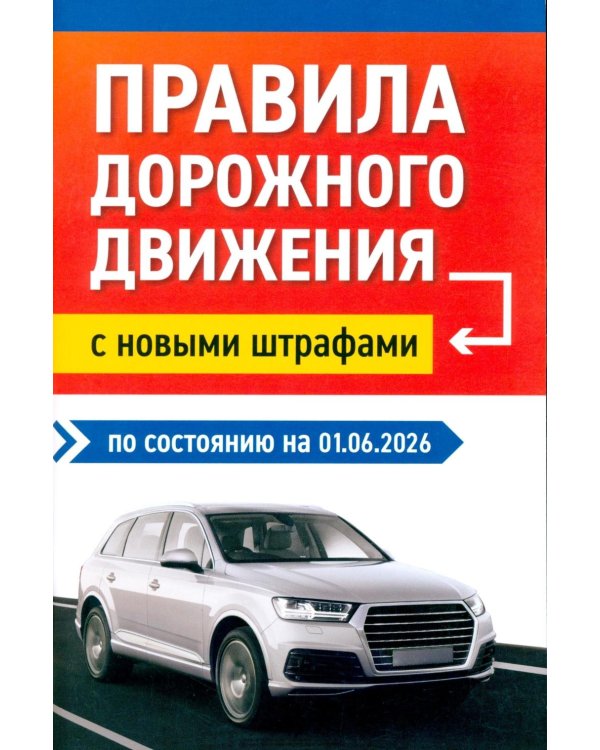 Правила дорожного движения с новыми штрафами по сост. на 01.06.2026