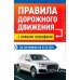 Правила дорожного движения с новыми штрафами по сост. на 01.06.2026