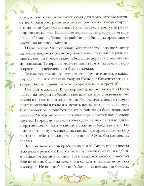 Библия для детей: Священная история в простых рассказах для чтения в школе и дома