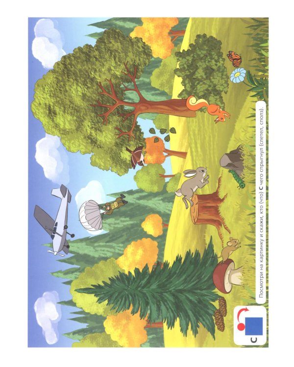 Дополнительное изображение книги «Ознакомление дошкольников 5-6 лет со сложными и простыми предлогами: методическое пособие. ФОП ДО. ФГОС ДО»