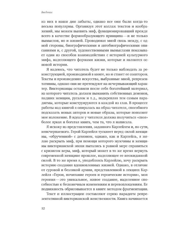 Ангел в доме: Жизнь одного викторианского мифа