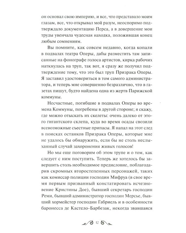 Призрак Оперы. Вечные истории