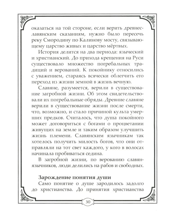 Погребальные обряды и обычаи разных народов. Курганы, склепы, пирамиды, мавзолеи. Ритуалы, траур, поминальные трапезы