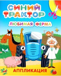 Синий трактор. Любимая ферма: аппликация