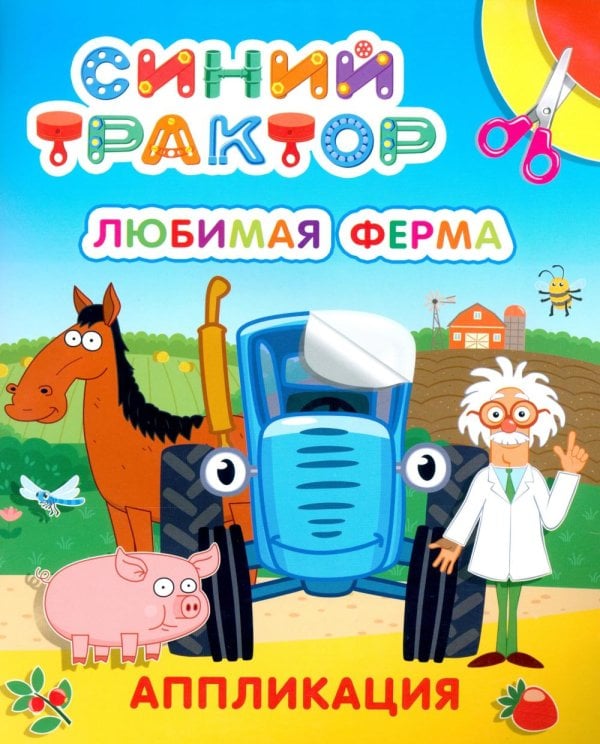 Синий трактор. Любимая ферма: аппликация