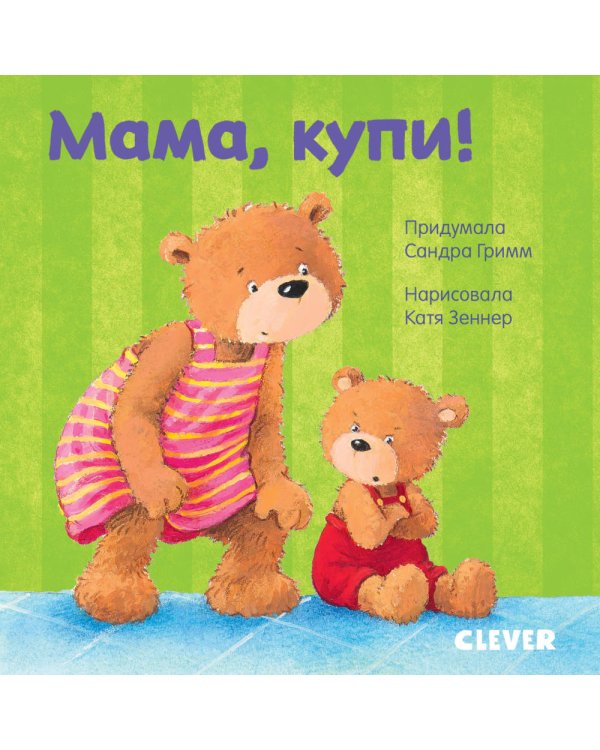 Мама, купи! (Первые книжки малыша)
