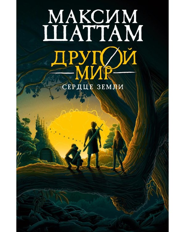 Другой мир. Кн. 3. Сердце Земли: роман