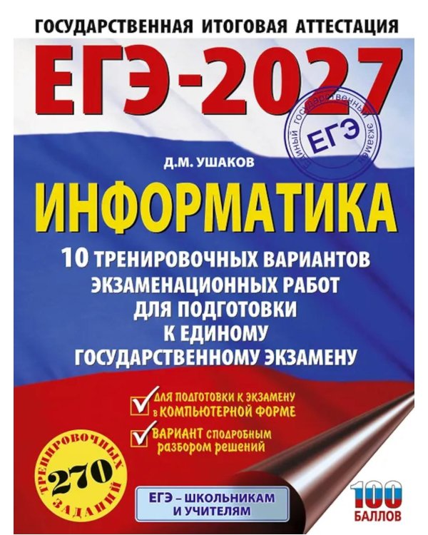 ЕГЭ-2027. Информатика. 10 тренировочных вариантов экзаменационных работ для подготовки к ЕГЭ