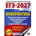 ЕГЭ-2027. Информатика. 10 тренировочных вариантов экзаменационных работ для подготовки к ЕГЭ