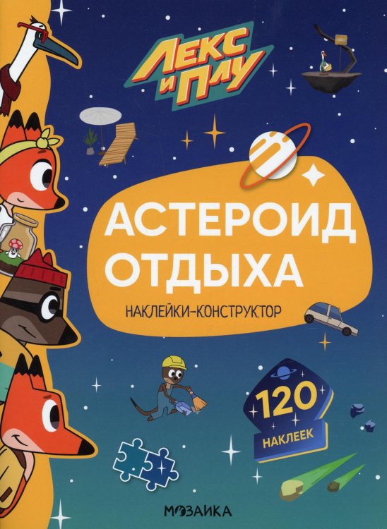 Лекс и Плу. Наклейки-конструктор Лекс и Плу. Астероид отдыха. Наклейки-конструктор