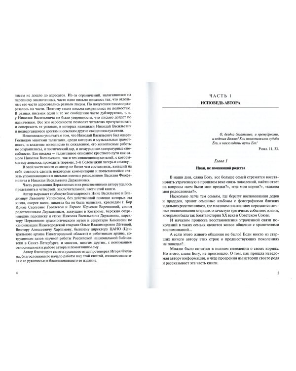 Возьми крест свой… Нижегородские священники Державины и их родословие