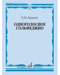 Одноголосное сольфеджио