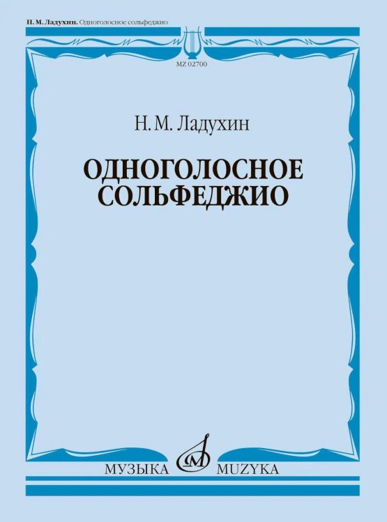 Обложка книги «Одноголосное сольфеджио» — Ладухин Николай Михайлович, ISBN 9790660060063