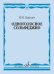 Обложка книги «Одноголосное сольфеджио» — Ладухин Николай Михайлович, ISBN 9790660060063