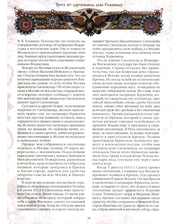 Триста лет царствования Дома Романовых