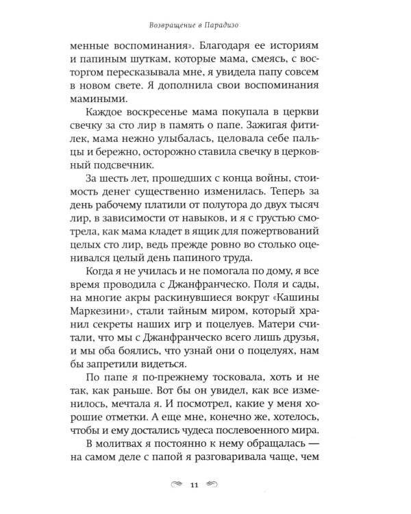 Возвращение в Парадизо