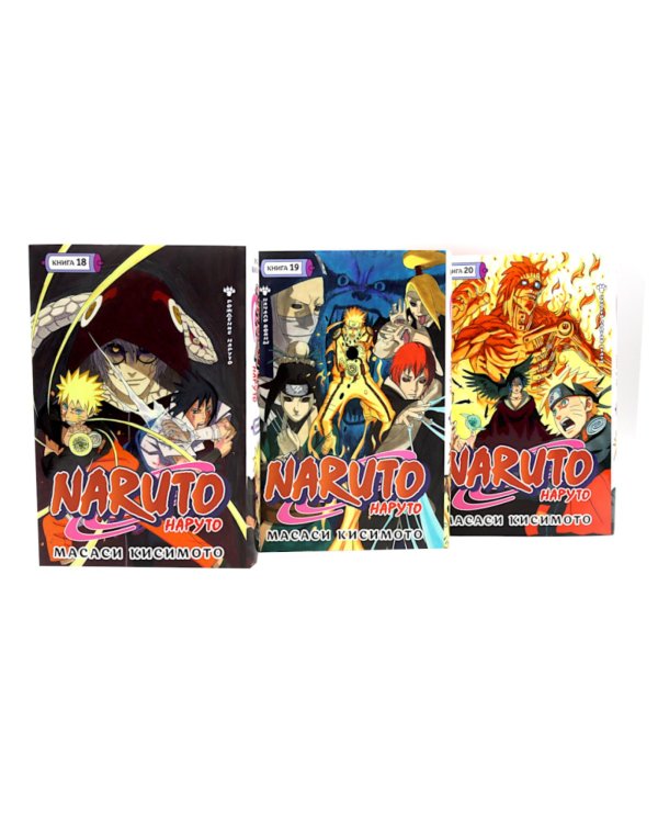 Naruto. Наруто. Кн. 18-20 манга (комплект из 3-х книг)