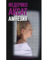 Амнезия