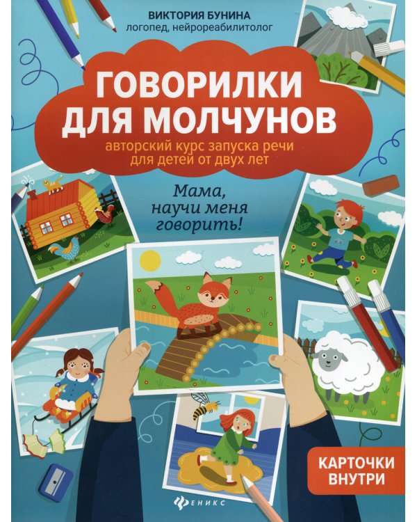 Говорилки для молчунов. Авторский курс запуска речи для детей от 2-х лет. Мама, научи меня говорить!