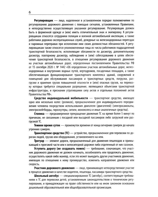 Правила дорожного движения с новыми штрафами по сост. на 01.06.2026