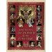 История России Триста лет царствования Дома Романовых