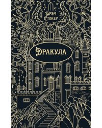 Дракула: роман